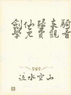 剑仙归来骑驴上学免费观看短剧