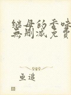 继母的香味漫画无删减免费
