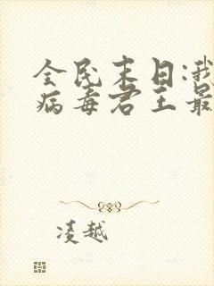 全民末日:我,病毒君王最新章节列表列表