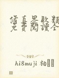 修真界败类小说免费阅读全本