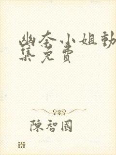 幽奈小姐动漫全集免费