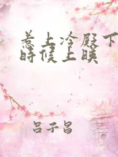 惹上冷殿下什么时候上映