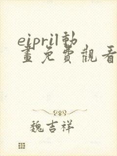 eipril动画免费观看方法