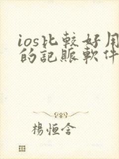 ios比较好用的记账软件