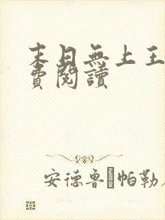 末日无上王座免费阅读