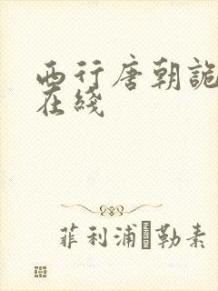 西行唐朝诡事录在线