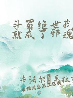 斗罗绝世我怎么就成了邪魂师了小说