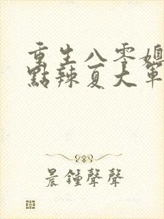 重生八零媳妇有点辣夏大军结局