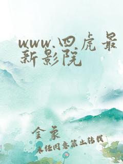 www.四虎最新影院