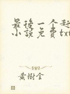 最后一个赶尸人小说免费txt下载
