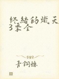 终结的炽天使第3季全