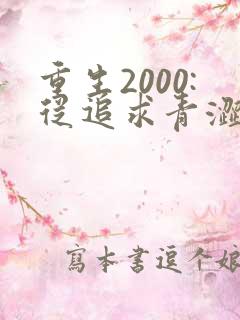 重生2000:从追求青涩校花同桌开始最新版