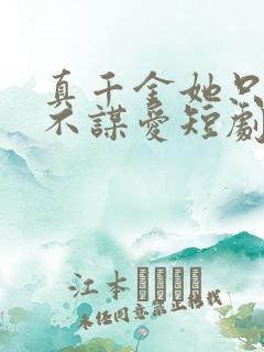 真千金她只谋权不谋爱短剧全集大结局