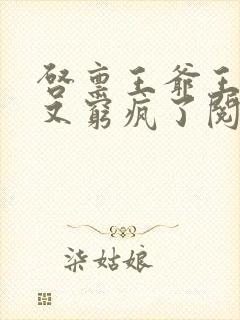 启禀王爷王妃她又穷疯了阅读