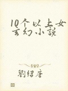 10个以上女主玄幻小说