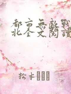 都市无敌战神林北全文阅读