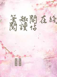 笔趣阁在线小说阅读站