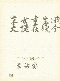 末世重生:我是大佬在线全本阅读