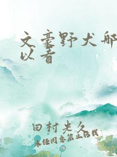 文豪野犬哪里可以看