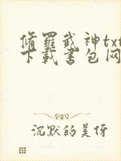 修罗武神txt下载书包网最新章节