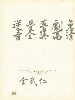 逆爱台剧免费观看全集高清在线播放