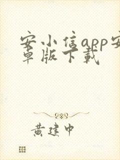 安小信app安卓版下载