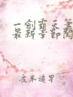 一剑霸天笔趣阁最新章节阅读