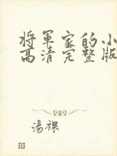 将军家的小娘子高清完整版