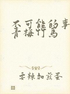 不可能的事小说青梅竹马