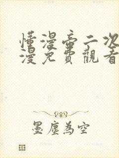 懂漫帝二次元动漫免费观看