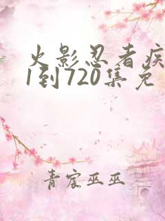 火影忍者疾风传1到720集免费看