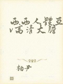 西西人体亚洲av高清大胆