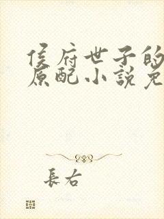 侯府世子的早死原配小说免费阅读