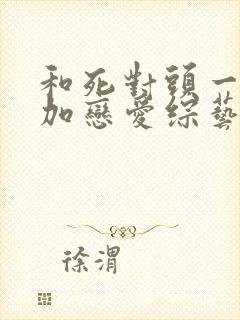 和死对头一起参加恋爱综艺了全文免费阅读