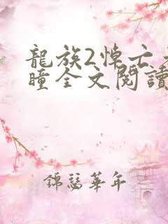 龙族2悼亡者之瞳全文阅读