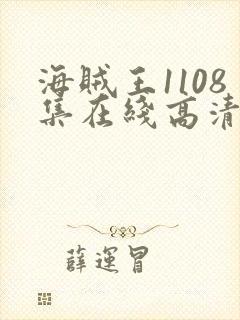 海贼王1108集在线高清免费观看