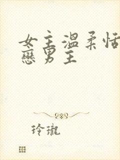 女主温柔恬静暗恋男主
