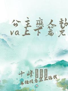 公主恋人动漫ova上下篇免费观看