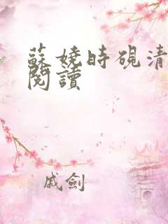 苏娆时砚清全本阅读