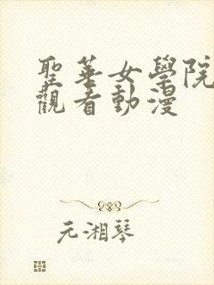 圣华女学院全集观看动漫