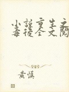 小说重生之将门毒后全文阅