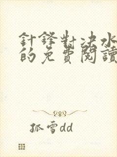 针锋对决水千丞的免费阅读