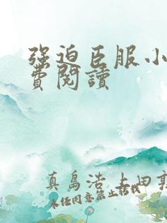 强迫臣服小说免费阅读