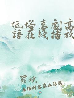 低俗喜剧高清粤语在线播放无删减