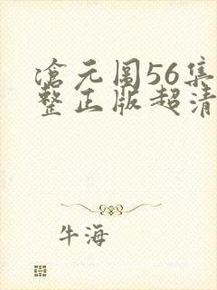 沧元图56集完整正版超清