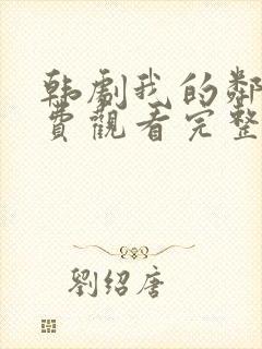 韩剧我的邻居免费观看完整版