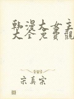 韩漫大女主漫画大全免费观看