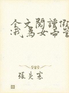 全文阅读假太监:我为女帝管后宫