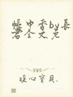 帐中香by长生君全文免