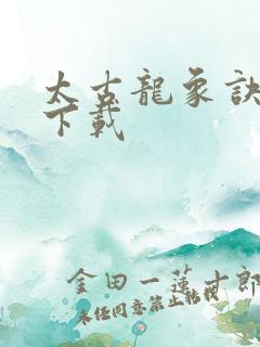 太古龙象诀全本下载